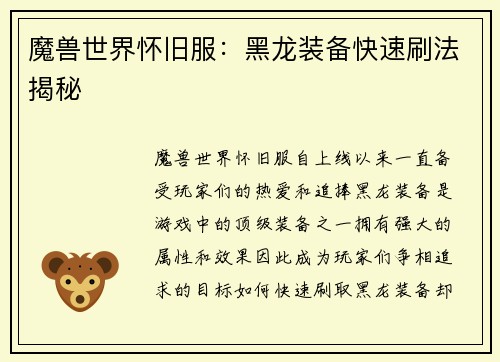 魔兽世界怀旧服：黑龙装备快速刷法揭秘