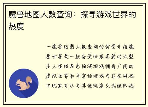 魔兽地图人数查询：探寻游戏世界的热度