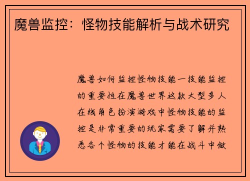 魔兽监控：怪物技能解析与战术研究