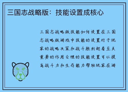 三国志战略版：技能设置成核心