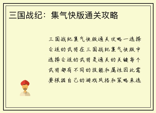 三国战纪：集气快版通关攻略