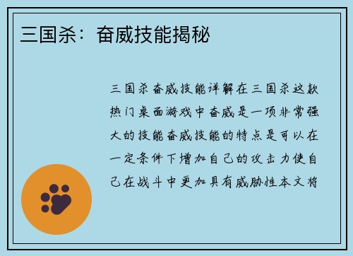 三国杀：奋威技能揭秘