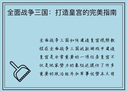 全面战争三国：打造皇宫的完美指南